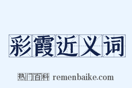 彩霞近义词是什么意思的图片